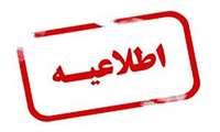 اطلاعیه تکمیلی واردات نهاده از مبادی شمال کشور