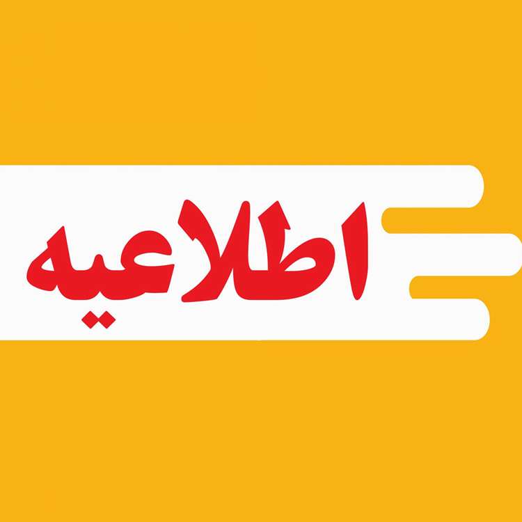 اطلاعیه-scaled 