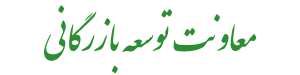 معاونت توسعه بازرگانی