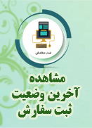 مشاهده آخرین وضعیت ثبت سفارش